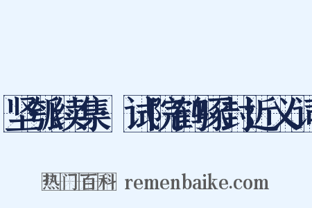坚瓠续集·试院鹤啄封近义词是什么意思的图片